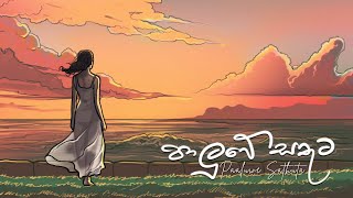 1Paluwe Sathuta  පාලුවේ සතුට  Senanga Dissanayake x Methun SK  Paluwe Sathuta EP [upl. by Yssac]