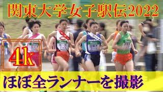 4kほぼ全選手を撮影 関東大学女子駅伝2022 2022年9月25日日 [upl. by Sykleb]