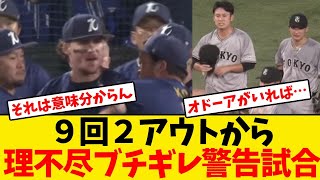 【巨人】9回裏2アウトからオースティンブチギレの警告試合がヤバ過ぎる [upl. by Riti]