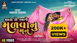 Naresh Thakor  Thai Chhe Aaje Madvanu Man  થાય છે આજે મળવાનુ મન  New Gujarati Romantic Song 2023 [upl. by Barina]