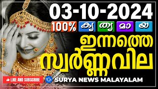 സ്വർണ്ണവില 03102024  Gold rate today  Gold Rate Malayalam Gold Rate Kerala swarna vila AKGSMA [upl. by Niwdla]