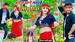 न्यू लांगुरिया 2024  तू ले ले मेरो केला  Angoor Dano Layde Languriya  Satto Gurjar Languriya [upl. by Elleirb674]