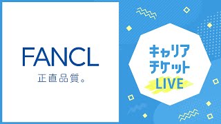 【LIVE】ファンケル オンライン会社説明会【311 13001400】 [upl. by Ocsecnarf175]