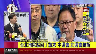 判決出爐北市選舉無效之訴丁守中敗訴 [upl. by Mycah]