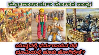 ಧರ್ಮರಾಯನ ಸುಳ್ಳಿಗೆ ಬಲಿಯಾದ ದ್ರೋಣMahabharat story [upl. by Weinert615]