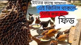 মুরগি ও মুরগির বাচ্চার জন্য নিজের হাতে তৈরি ফিড ২০২৪। দেশি মুরগির বাচ্চা বড় করার পদ্ধতি। [upl. by Kohn]