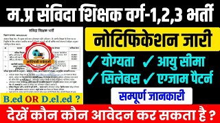 मप्र संविदा शिक्षक वर्ग 123 भर्ती 2024 विज्ञापन जारी l Mptet varg 123 new vacancy mptet [upl. by Mit778]