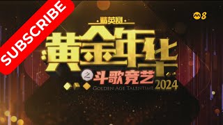 黄金年华 精英赛 2024 第02场 初赛 12072024 Ep02 [upl. by Llener585]