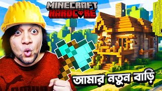 এটা আমার ভিলেজ  MINECRAFT HARDCORE Survival Bangla  PART 2 [upl. by Perren]