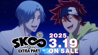 OVA「SK∞ エスケーエイト EXTRA PART」発売告知CM｜2025年3月19日水発売決定！ [upl. by Kcinimod34]