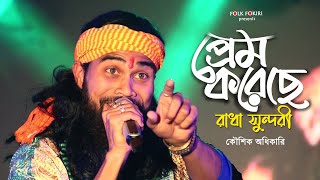 Koushik Adhikari Baul Gaan  প্রেম করেছে প্রেম করেছে রাধা সুন্দরী  Super Hit Folk Song [upl. by Lyram]