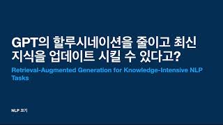 GPT의 할루시네이션을 줄이고 최신 지식을 업데이트 시킬 수 있다고RAGRetrievalAugmented Generation for Knowledge1꼬꼬엔 [upl. by Scrivenor]