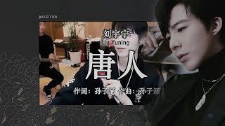 FF Engsub  Pinyin 刘宇宁 Liu Yuning  唐人 Tang Ren  Date 07112020 [upl. by Aidekal]