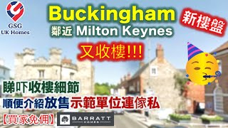 【收樓直擊】又收樓喇 今次係鄰近 Milton Keynes 嘅 Buckingham  恭喜客人買入心頭好  順便介紹同屋苑 St Rumbolds Fields 示範單位 英國買樓 [upl. by Ajiat]