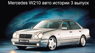 Mercedes W210 обзор Eкласс S210 E50 AMG E55 AMG Авто истории 3 выпуск [upl. by Noseimaj739]