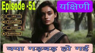 क्या गड़बड़ हो गईयक्षिणीEpisode 51motivation pocketfmhindistory inspirationa pocketfmstory [upl. by Hukill]