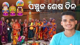 ପଞ୍ଚୁକ ଶେଷ ଦିନ।। pradeep express vlog 📷 [upl. by Annissa]