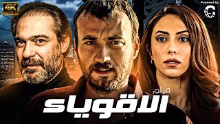 شاهد لاول مرة و حصريا الفيلم التركي المدبلج  الاقوياء  💪💥بجودة عالية [upl. by Nneb]