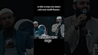 যে ব্যক্তি রাসূল সাল্লাল্লাহু আলাই সাল্লাম ভুলে গেছেন তার নিজের ভুল জেনেও সে চুপ করে থাকে সে ব্যক্তি [upl. by Barrow154]