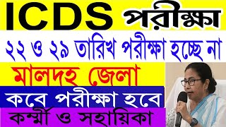 icds exam date 2024 icds exam date 2024 malda district  icds malda admit card [upl. by Coney]