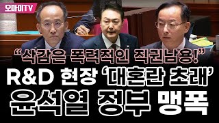 김경만 RampD 현장 대혼란 초래 윤석열 정부 맹폭 quot삭감은 폭력적인 직권남용quot [upl. by Nahsaj]