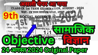 24 august class 9th first terminal exam 2024 social science paper9th social science ka objective [upl. by Ecenahs]