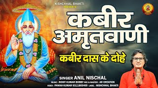 Kabir Amritwani  Kabir Ke Dohe Anil Nischal  Kabir Bhajan [upl. by Sibylle]