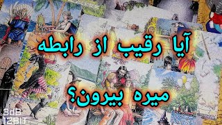 فال تاروت ماهور♥️آیا رقیب از رابطه میره بیرون؟؟ 😡مخصوص کسانی که رقیب دارند👹 [upl. by Porett356]