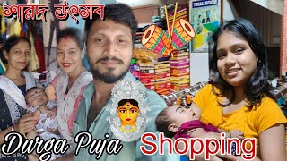 Durga Puja Shopping🥰  দূর্গা পুজোর কেনাকাটি 🎁 durgapuja shopping familyvlog babyvlog Vlog 95 [upl. by Giraud]