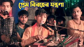 প্রেম বিরহের যন্ত্রণা  শিল্পী মারুফ কাওয়াল ancnolik Song Baul Gaan marufkawal [upl. by Telocin639]