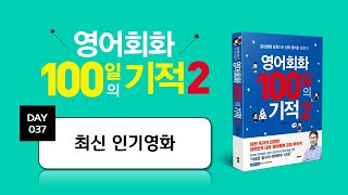 영어회화 100일의 기적2 ｜DAY 037  최신 인기영화｜매일 쓰는 표현 필수 영어문장 영어공부법 [upl. by Anwahsak]