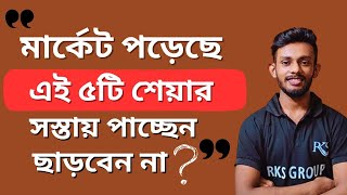 🔴এই ৫ টা শেয়ার এর উপর নজর রাখুন মার্কেট পরার পর💥 Top 5 Stocks To Buy Now In Corrected Market [upl. by Ailaro]