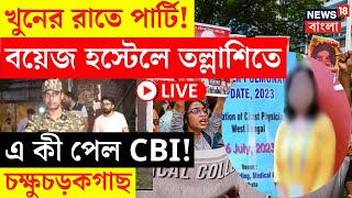 RG Kar Hospital News LIVE  চিকিৎসক ধর্ষণখুনের রাতে পার্টি বয়েজ হস্টেলে তল্লাশিতে এ কী পেল CBI [upl. by Nnyrat751]