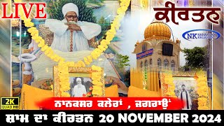 🔴Live Nanaksar Kaleran Evening Kirtan॥ 20 November 2024 ॥ ਸ਼ਾਮ ਦਾ ਕੀਰਤਨ ਨਾਨਕਸਰ ਕਲੇਰਾਂ Nanaksar Live [upl. by Chun]