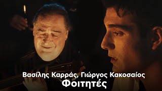 Βασίλης Καρράς Γιώργος Κακοσαίος  Φοιτητές Official Music Video [upl. by Ragas757]