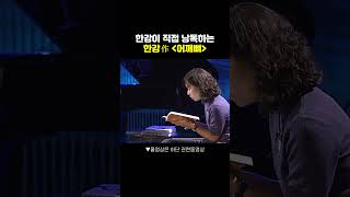 🎧한강이 직접 낭독하는 소설 어깨뼈 한강 소설가 노벨문학상 [upl. by Malamud]