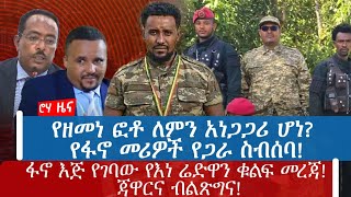 የዘመነ ፎቶ ለምን አነጋጋሪ ሆነ የፋኖ መሪዎች የጋራ ስብሰባፋኖ እጅ የገባው የእነ ሬድዋን ቁልፍ መረጃ ጃዋርና ብልጽግና [upl. by Dogs67]