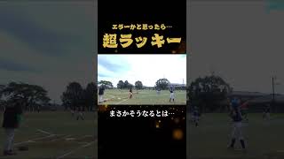 エラーかと思ったらギリハッピー！ソフトボール softball 野球 珍プレー shortvideo [upl. by Timotheus]