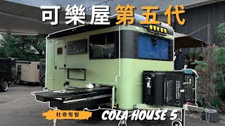 已經有完整的浴室了！｜可以睡五個人的露營拖車｜可樂屋第五代完整介紹｜買前必看 [upl. by Gregorius]