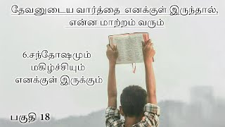 மனுஷகுமாரனுக்கு முன்பாக நிற்க என்னைத் தகுதிப்படுத்தும் ஜெபம் பகுதி 18 [upl. by Orvie]