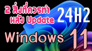 2 สิ่งที่ควรทำ หลัง update Windows 11 24H2 [upl. by Hirz646]