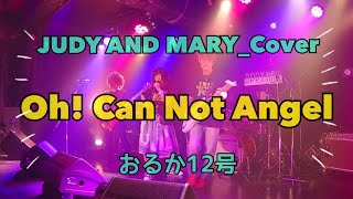 【Oh Can Not Angel】JUDY AND MARYCover【おるか12号】 [upl. by Ahsitniuq]