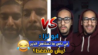 ابو نزا يهاجم فورتكس ويدافع عن ميزي وكلاش  وفورتكس يرد عليه 🔥 القست كامل [upl. by Nnednarb]