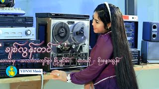 ချစ်လွန်းတင်  စိုးစန္ဒာထွန်း  Chit Loon Tin  Soe Sanar Tun Official Music Video [upl. by Aleedis]