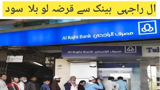 Al rajhi bank free loan for 5 years in Saudi Arabia  get loan from Al rajhi bank [upl. by Ekihc]