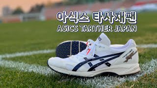 아식스 타사재팬을 신고 달려보았습니다 I running in Asics Tarther Japan [upl. by Rabka696]