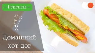 Домашний Хотдог  Простые рецепты вкусных блюд [upl. by Chloras434]