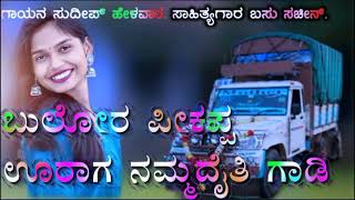 Sudeep Helavar janapada song new song dj song basavaraj dalavayi janapad song [upl. by Aicener]