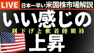 株価続伸【米国市場LIVE解説】利下げ期待再燃 軟着陸期待 【生放送】日本一早い米国株市場解説 朝429～ [upl. by Jonah]