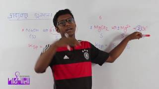 04 Solubility Product  দ্রাব্যতার গুণফল  OnnoRokom Pathshala [upl. by Kobi]